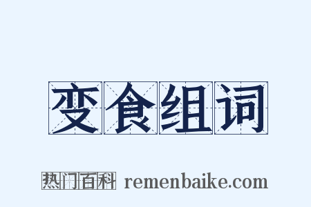 变食组词是什么意思的图片